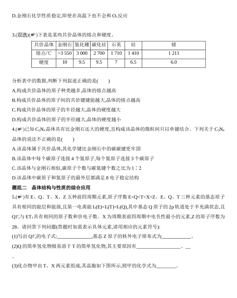 第三章晶体结构与性质第二节第2课时　共价晶体练习新教材2020年秋人教版（2019）高中化学选择性必修2_高化_2025春-人教版高中化学_04新版高中化学选择性必修2_05习题试卷