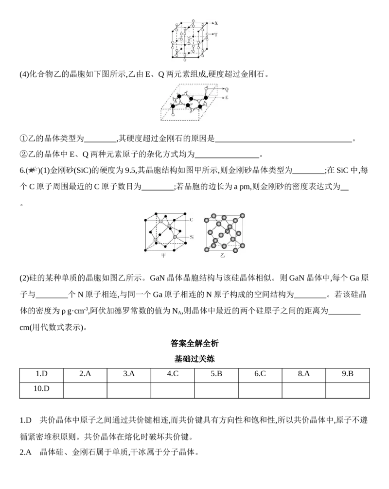 第三章晶体结构与性质第二节第2课时　共价晶体练习新教材2020年秋人教版（2019）高中化学选择性必修2_高化_2025春-人教版高中化学_04新版高中化学选择性必修2_05习题试卷