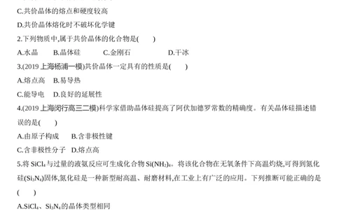 第三章晶体结构与性质第二节第2课时　共价晶体练习新教材2020年秋人教版（2019）高中化学选择性必修2_高化_2025春-人教版高中化学_04新版高中化学选择性必修2_05习题试卷