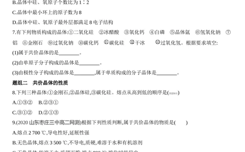 第三章晶体结构与性质第二节第2课时　共价晶体练习新教材2020年秋人教版（2019）高中化学选择性必修2_高化_2025春-人教版高中化学_04新版高中化学选择性必修2_05习题试卷