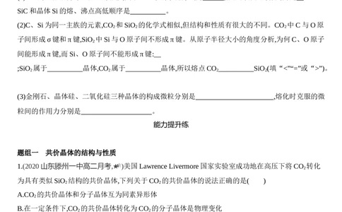 第三章晶体结构与性质第二节第2课时　共价晶体练习新教材2020年秋人教版（2019）高中化学选择性必修2_高化_2025春-人教版高中化学_04新版高中化学选择性必修2_05习题试卷