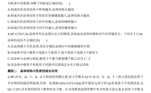 第三章晶体结构与性质第二节第2课时　共价晶体练习新教材2020年秋人教版（2019）高中化学选择性必修2_高化_2025春-人教版高中化学_04新版高中化学选择性必修2_05习题试卷