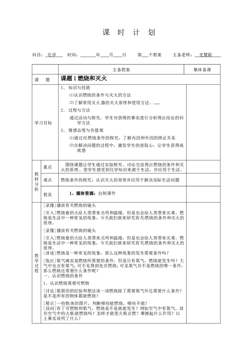 初三化学第七单元燃料及其利用教案_初中化学_01.人教版初中化学_01.初中化学课件PPT--教案--试题_初中化学&mdash;课件&mdash;教案&mdash;试题-推荐_9年级上课件教案试题_9年级上教案_第7单元