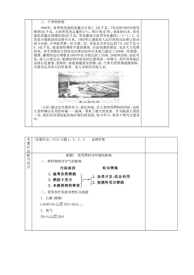 初三化学第七单元燃料及其利用教案_初中化学_01.人教版初中化学_01.初中化学课件PPT--教案--试题_初中化学&mdash;课件&mdash;教案&mdash;试题-推荐_9年级上课件教案试题_9年级上教案_第7单元