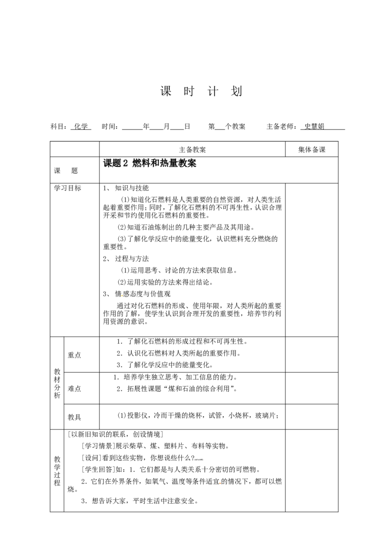 初三化学第七单元燃料及其利用教案_初中化学_01.人教版初中化学_01.初中化学课件PPT--教案--试题_初中化学&mdash;课件&mdash;教案&mdash;试题-推荐_9年级上课件教案试题_9年级上教案_第7单元