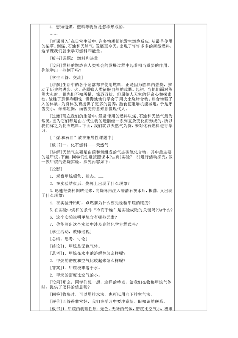 初三化学第七单元燃料及其利用教案_初中化学_01.人教版初中化学_01.初中化学课件PPT--教案--试题_初中化学&mdash;课件&mdash;教案&mdash;试题-推荐_9年级上课件教案试题_9年级上教案_第7单元