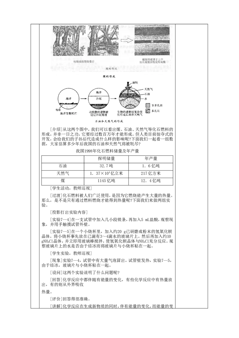 初三化学第七单元燃料及其利用教案_初中化学_01.人教版初中化学_01.初中化学课件PPT--教案--试题_初中化学&mdash;课件&mdash;教案&mdash;试题-推荐_9年级上课件教案试题_9年级上教案_第7单元