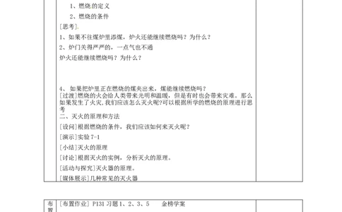 初三化学第七单元燃料及其利用教案_初中化学_01.人教版初中化学_01.初中化学课件PPT--教案--试题_初中化学&mdash;课件&mdash;教案&mdash;试题-推荐_9年级上课件教案试题_9年级上教案_第7单元
