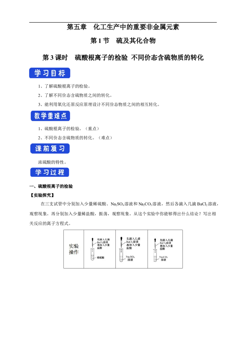新教材精创5.1.3硫酸根离子的检验不同价态含硫物质的转化学案（1）-人教版高中化学必修第二册_高化_2025春-人教版高中化学_02新版高中化学必修二_学案