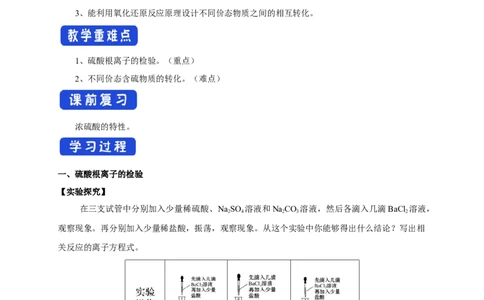 新教材精创5.1.3硫酸根离子的检验不同价态含硫物质的转化学案（1）-人教版高中化学必修第二册_高化_2025春-人教版高中化学_02新版高中化学必修二_学案