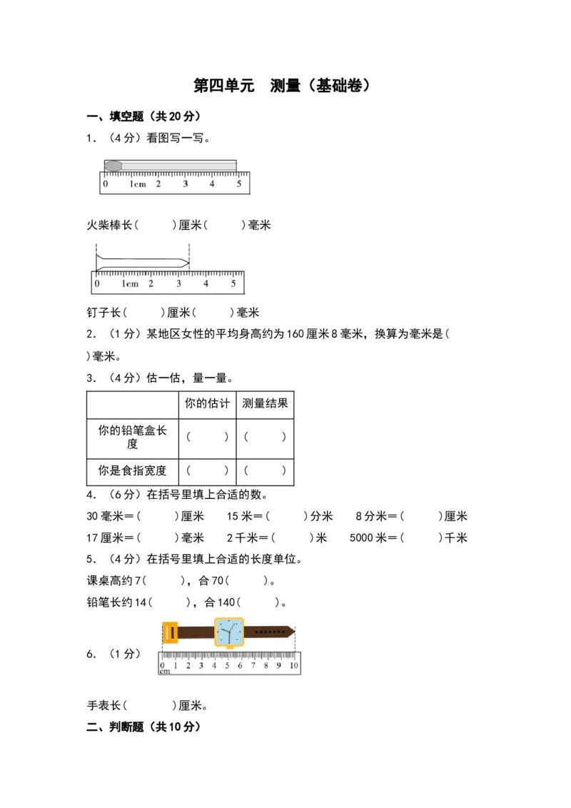 第四单元测量（基础卷）（北师大版）_26春北师大版数学二下_19、赠送其它资料_二年级数学下册（北师大版）_旧版_二年级数学下册（北师大版）_单元知识复习专项-K43_2024版