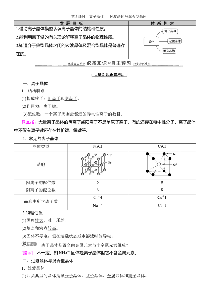 人教版(2019)选修性必修2导学案第3章　第3节　第2课时　离子晶体　过渡晶体与混合型晶体_高化_2025春-人教版高中化学_04新版高中化学选择性必修2_03导学案