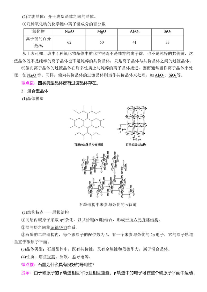 人教版(2019)选修性必修2导学案第3章　第3节　第2课时　离子晶体　过渡晶体与混合型晶体_高化_2025春-人教版高中化学_04新版高中化学选择性必修2_03导学案