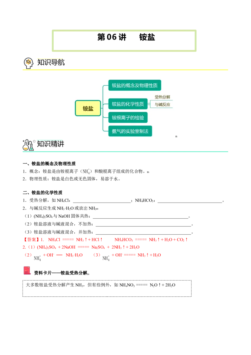第06讲铵盐（解析版）-（人教版2019必修第二册）_高化_595801221724高中化学新人教版选择性必修一二三电子版教案PPT课件高中试卷_必修二册（人教版）_讲义