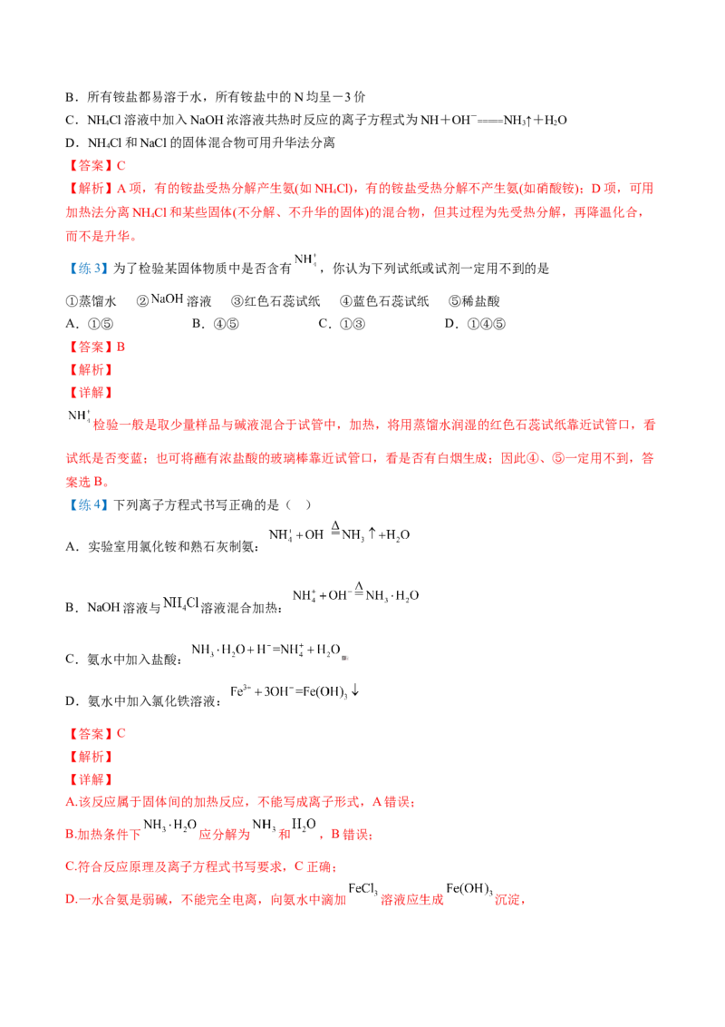第06讲铵盐（解析版）-（人教版2019必修第二册）_高化_595801221724高中化学新人教版选择性必修一二三电子版教案PPT课件高中试卷_必修二册（人教版）_讲义