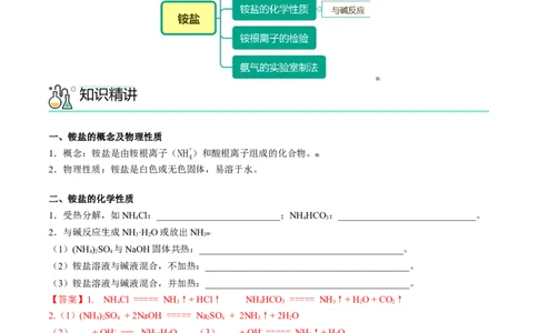 第06讲铵盐（解析版）-（人教版2019必修第二册）_高化_595801221724高中化学新人教版选择性必修一二三电子版教案PPT课件高中试卷_必修二册（人教版）_讲义