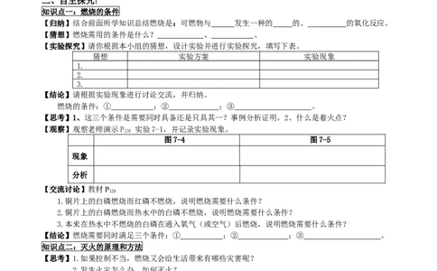 7.1燃烧和灭火_初中化学_01.人教版初中化学_01.初中化学课件PPT--教案--试题_初中化学全套_化学教案_化学：人教版九年级上册新版导学案（3套39份）_第7单元燃料及其利用