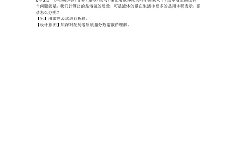 《实验活动5一定溶质质量分数的氯化钠溶液的配制》教案_初中化学_01.人教版初中化学_01.初中化学课件PPT--教案--试题_初中化学全套_化学教案