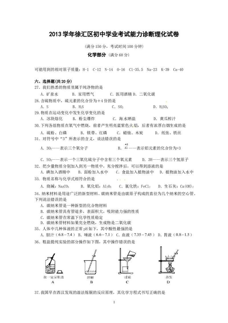上海市徐汇区2013年中考二模化学试题_初中化学_01.人教版初中化学_01.初中化学课件PPT--教案--试题_初中化学全套_化学试题