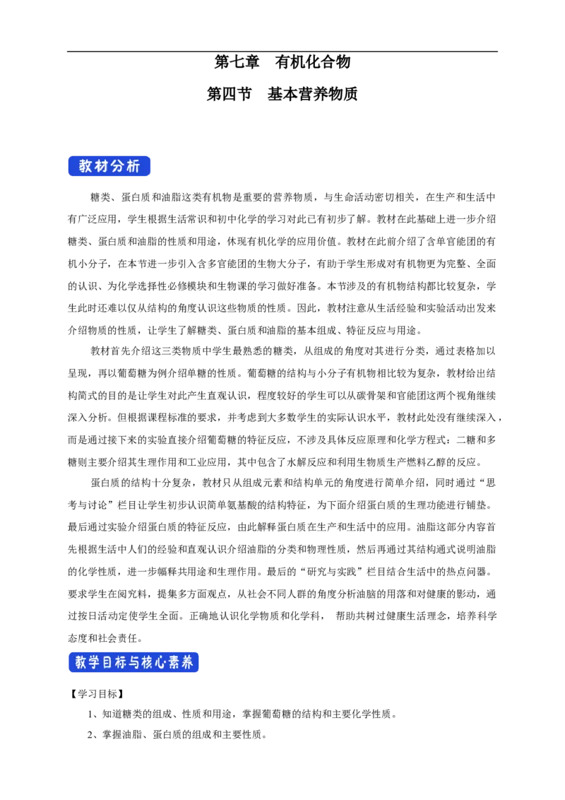 新教材精创7.4基本营养物质教学设计（1）-人教版高中化学必修第二册_高化_2025春-人教版高中化学_02新版高中化学必修二_2.课件+教案+学案+练习配套版_教案