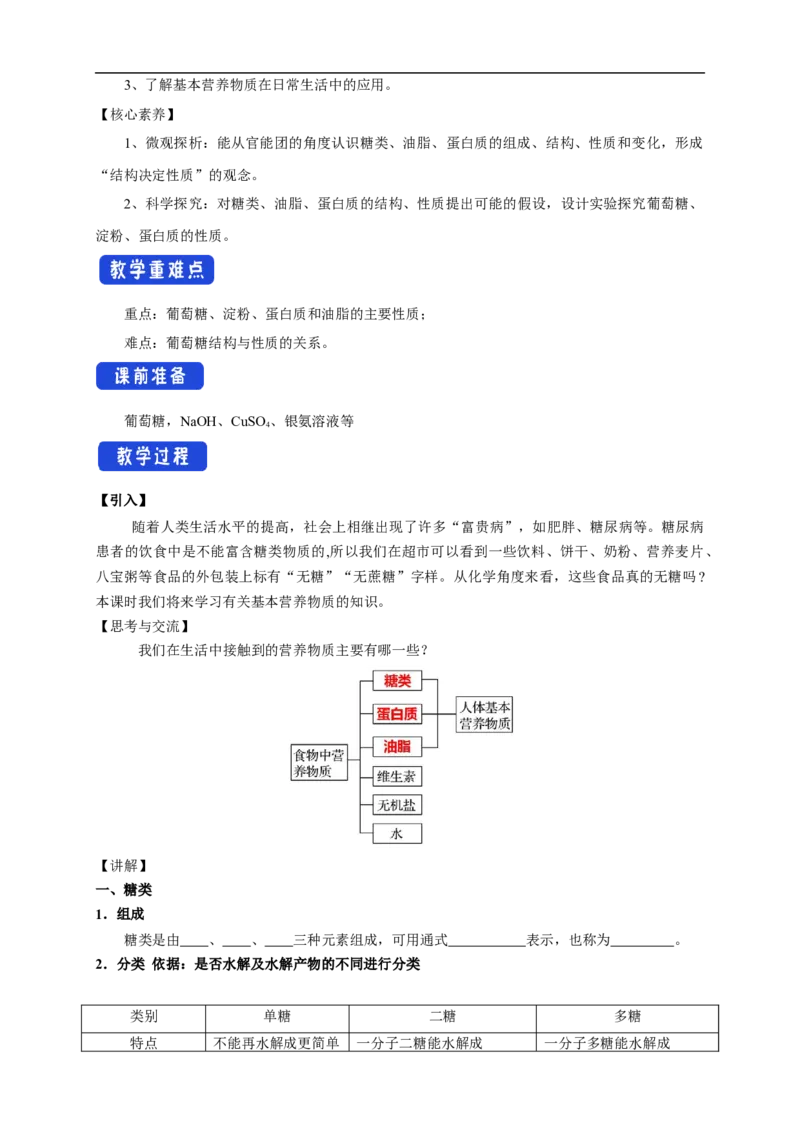 新教材精创7.4基本营养物质教学设计（1）-人教版高中化学必修第二册_高化_2025春-人教版高中化学_02新版高中化学必修二_2.课件+教案+学案+练习配套版_教案