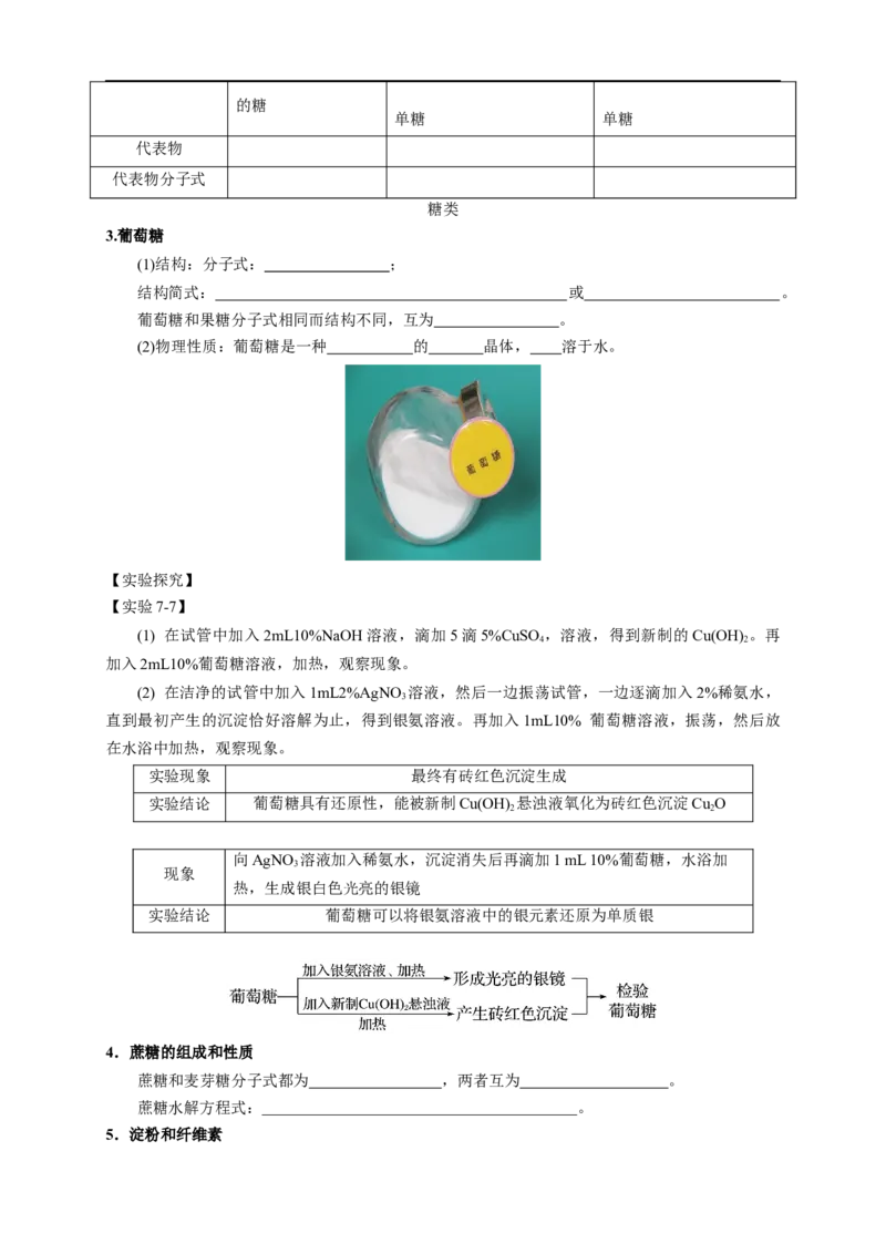 新教材精创7.4基本营养物质教学设计（1）-人教版高中化学必修第二册_高化_2025春-人教版高中化学_02新版高中化学必修二_2.课件+教案+学案+练习配套版_教案