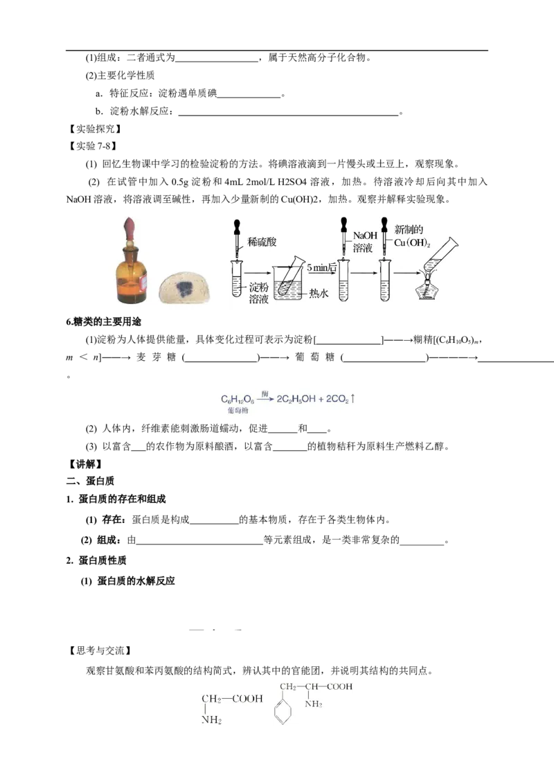 新教材精创7.4基本营养物质教学设计（1）-人教版高中化学必修第二册_高化_2025春-人教版高中化学_02新版高中化学必修二_2.课件+教案+学案+练习配套版_教案