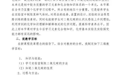 二氧化碳的制取和性质说课稿_初中化学_01.人教版初中化学_05.初中化学说课稿_02、2015-2016面试原作_2016面试作品_二氧化碳的制取和性质说课稿和幻灯片