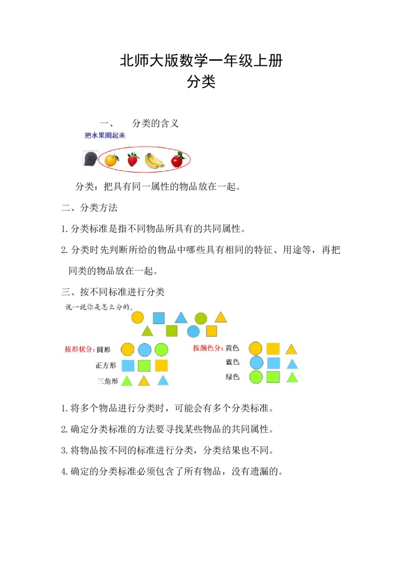 精创知识点小学数学一年级上册四、分类-知识点（北师大版）_26春北师大版数学二下_19、赠送其它资料_旧版_赠品：北师大知识总结_北师大数学一上知识总结（07份）