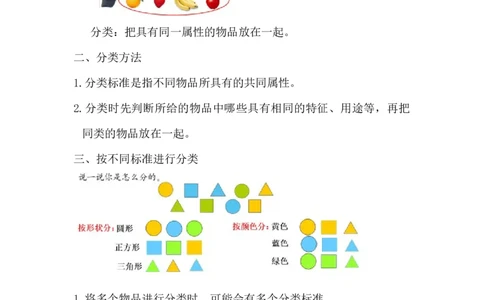 精创知识点小学数学一年级上册四、分类-知识点（北师大版）_26春北师大版数学二下_19、赠送其它资料_旧版_赠品：北师大知识总结_北师大数学一上知识总结（07份）