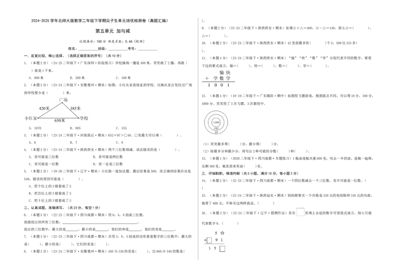 第五单元加与减-（真题汇编）A3原卷_26春北师大版数学二下_19、赠送其它资料_二年级数学下册（北师大版）_旧版_二年级数学下册（北师大版）_母题专项练习-K34_2025版