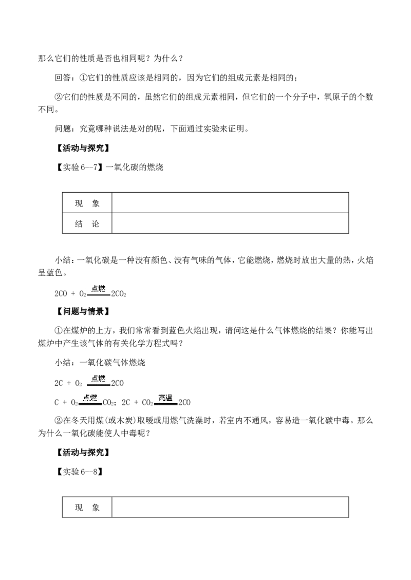 九年级化学上-6-碳和碳的氧化物-单元教学设计1新人教版_初中化学_01.人教版初中化学_01.初中化学课件PPT--教案--试题_初中化学&mdash;课件&mdash;教案&mdash;试题-推荐_9年级上课件教案试题