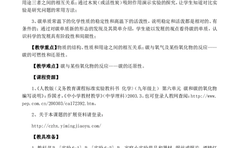 九年级化学上-6-碳和碳的氧化物-单元教学设计1新人教版_初中化学_01.人教版初中化学_01.初中化学课件PPT--教案--试题_初中化学&mdash;课件&mdash;教案&mdash;试题-推荐_9年级上课件教案试题