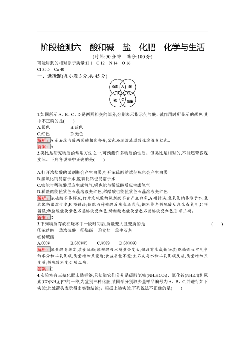 2018届中考化学（人教版）总复习阶段检测：六　酸和碱　盐　化肥　化学与生活_初中化学_01.人教版初中化学_07.初中化学中考总复习_2018届中考化学（人教版）总复习阶段检测