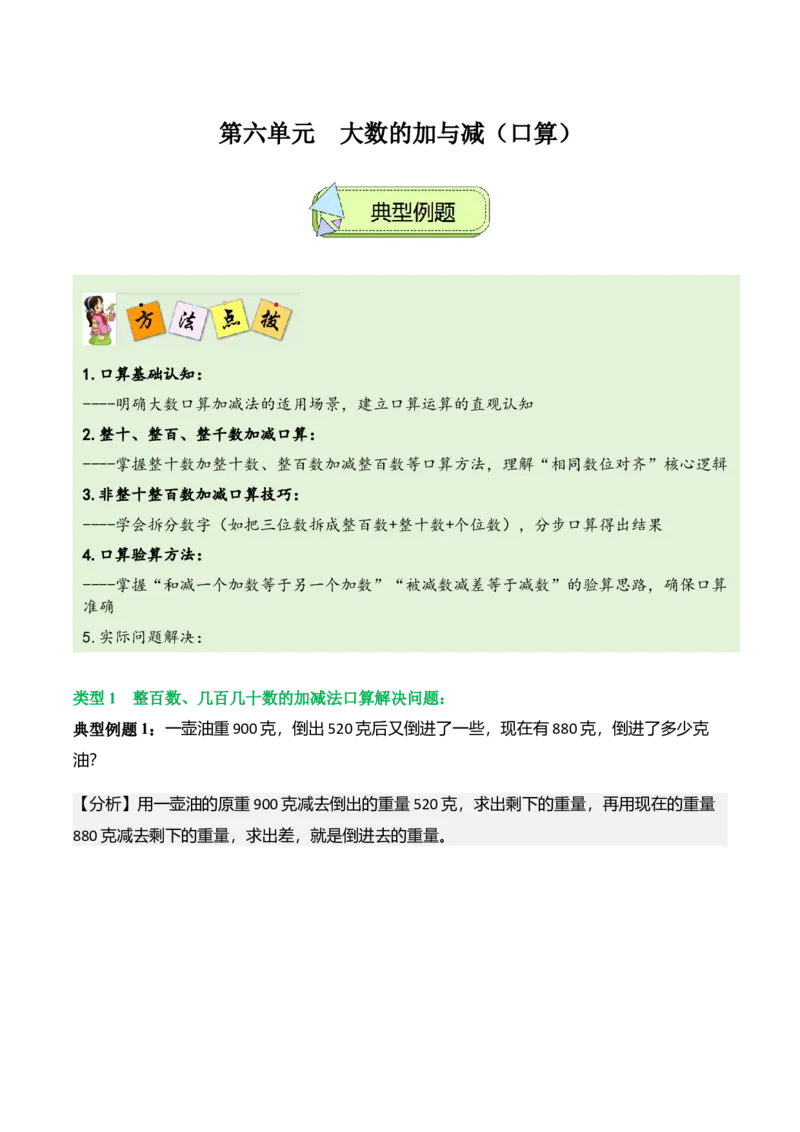 第六单元大数的加与减（口算）（解决问题讲义）（学生版）_26春北师大版数学二下_07、解决问题专项练习（典例分析+变式训练+综合练习）学生版+教师版word版