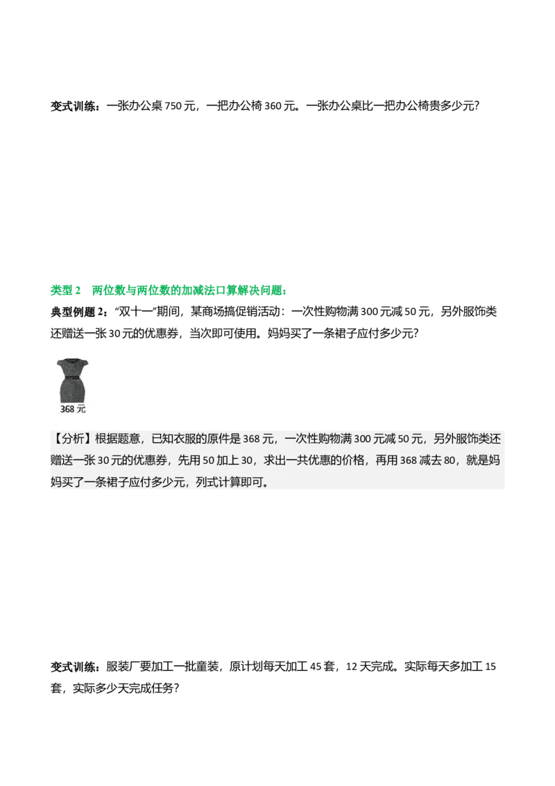 第六单元大数的加与减（口算）（解决问题讲义）（学生版）_26春北师大版数学二下_07、解决问题专项练习（典例分析+变式训练+综合练习）学生版+教师版word版