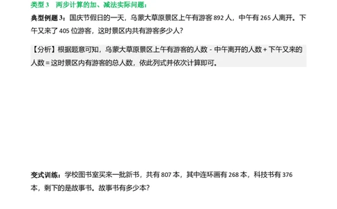 第六单元大数的加与减（口算）（解决问题讲义）（学生版）_26春北师大版数学二下_07、解决问题专项练习（典例分析+变式训练+综合练习）学生版+教师版word版