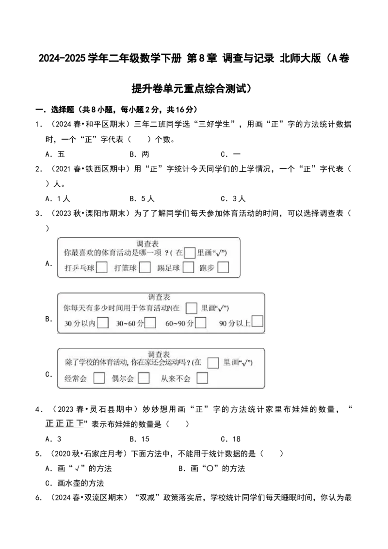 第八单元调查与记录（A卷提升卷单元重点综合测试）-（北师大版）_26春北师大版数学二下_19、赠送其它资料_二年级数学下册（北师大版）_旧版_二年级数学下册（北师大版）_2025版