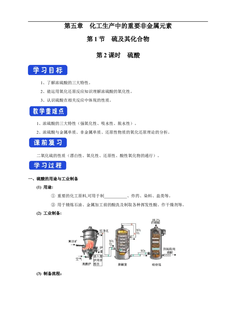 新教材精创5.1.2硫酸学案（1）-人教版高中化学必修第二册_高化_2025春-人教版高中化学_02新版高中化学必修二_2.课件+教案+学案+练习配套版_学案