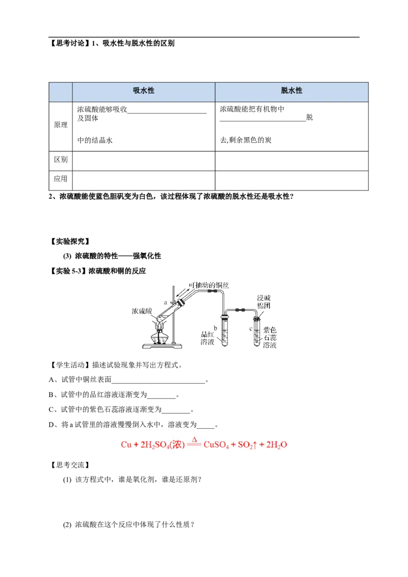 新教材精创5.1.2硫酸学案（1）-人教版高中化学必修第二册_高化_2025春-人教版高中化学_02新版高中化学必修二_2.课件+教案+学案+练习配套版_学案