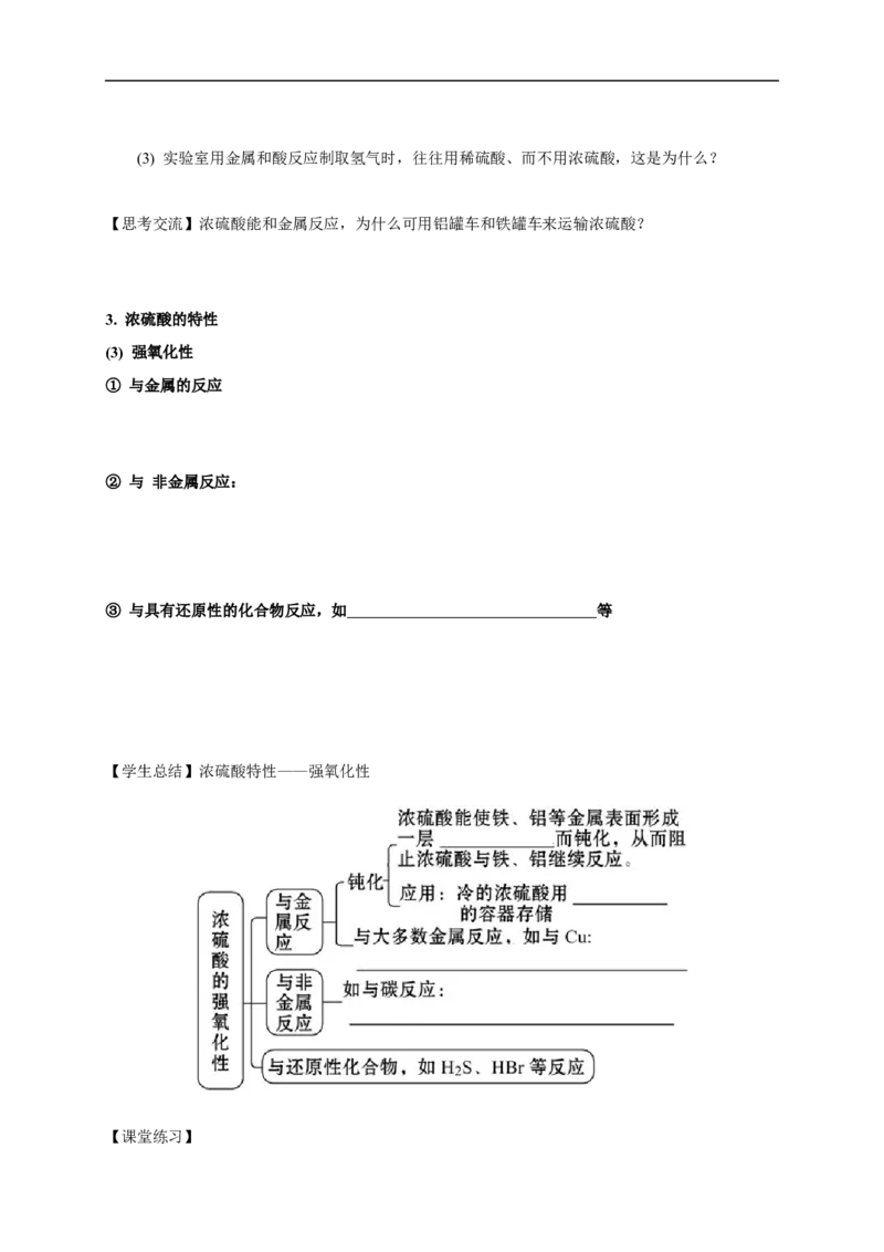 新教材精创5.1.2硫酸学案（1）-人教版高中化学必修第二册_高化_2025春-人教版高中化学_02新版高中化学必修二_2.课件+教案+学案+练习配套版_学案