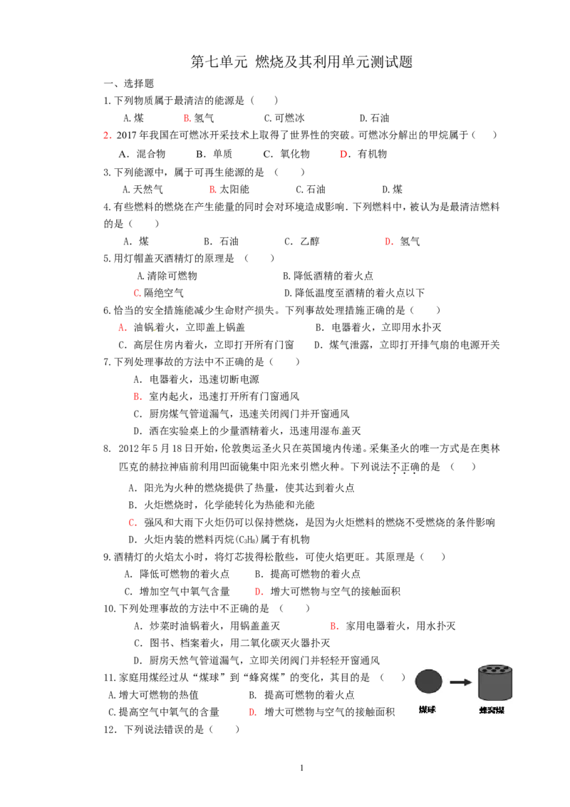 2018-2019人教版九年级上第七单元燃烧及其利用单元测试（含答案）_初中化学_01.人教版初中化学_01.初中化学课件PPT--教案--试题_初中化学18年试卷_人教版九年级化学上册2018