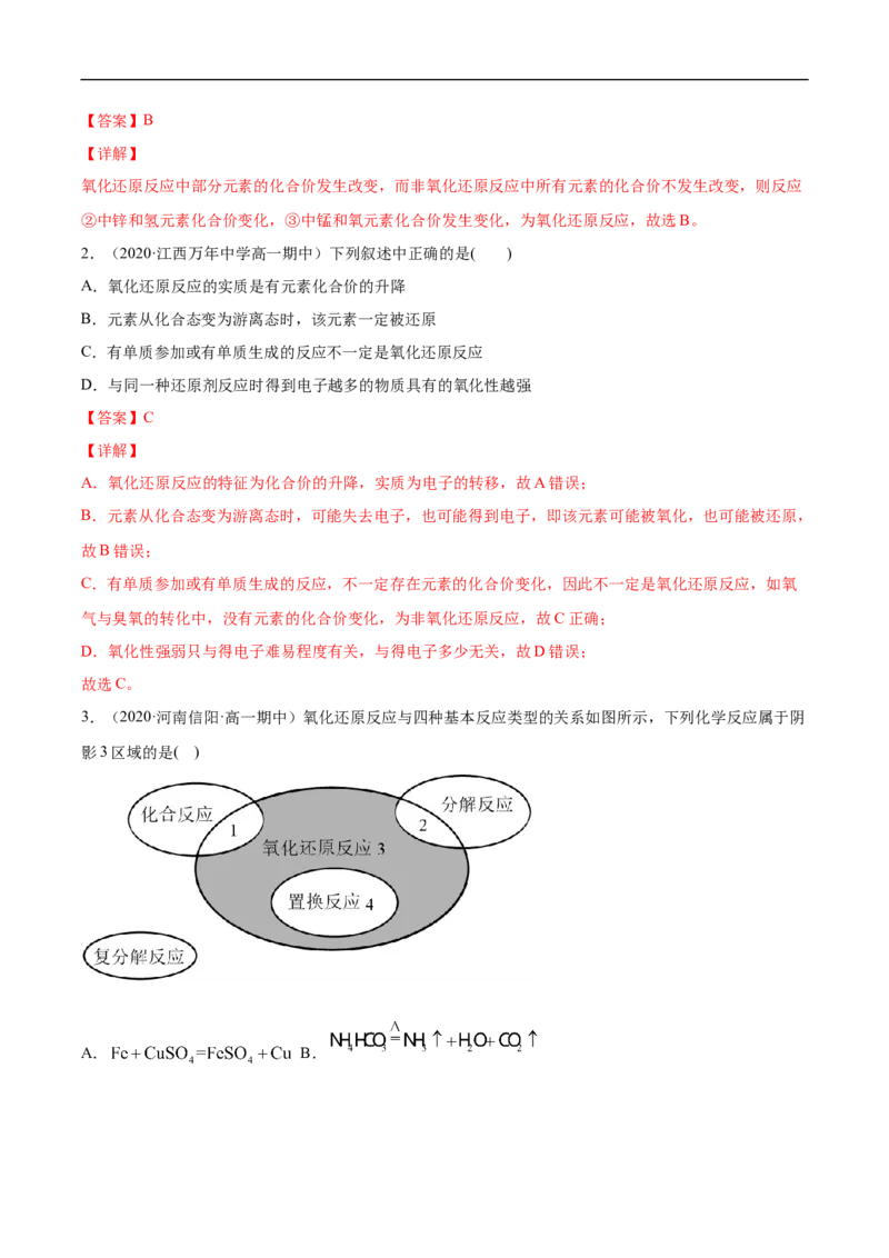 第一章第三节氧化还原反应-2020-2021学年高一化学期末复习节节高（人教版2019必修第一册）（解析版）_高化_2025春-人教版高中化学_01新版高中化学必修一_6.期末复习_期末复习讲义