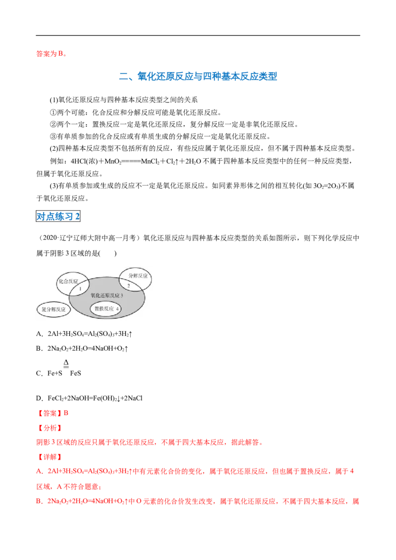 第一章第三节氧化还原反应-2020-2021学年高一化学期末复习节节高（人教版2019必修第一册）（解析版）_高化_2025春-人教版高中化学_01新版高中化学必修一_6.期末复习_期末复习讲义