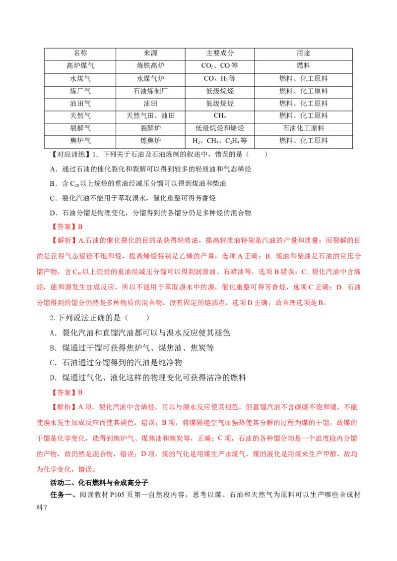 8.1.3煤、石油和天然气的综合利用（导学案）（解析版）_高化_595801221724高中化学新人教版选择性必修一二三电子版教案PPT课件高中试卷_必修二册（人教版）_导学案
