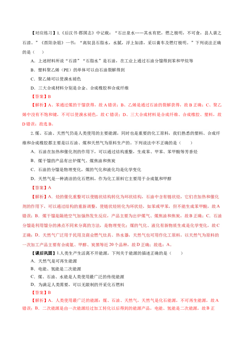 8.1.3煤、石油和天然气的综合利用（导学案）（解析版）_高化_595801221724高中化学新人教版选择性必修一二三电子版教案PPT课件高中试卷_必修二册（人教版）_导学案