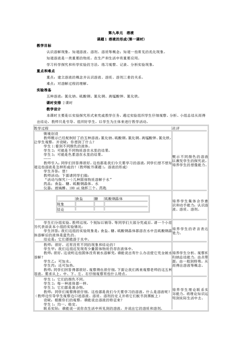 九年级化学(人教版下册)第9单元《课题1-溶液的形成》教案_初中化学_01.人教版初中化学_01.初中化学课件PPT--教案--试题_初中化学&mdash;课件&mdash;教案&mdash;试题-推荐_9年级下课件教案试题