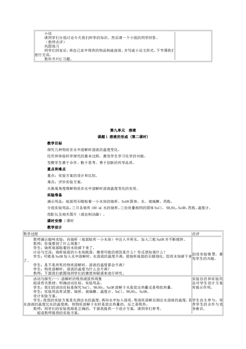 九年级化学(人教版下册)第9单元《课题1-溶液的形成》教案_初中化学_01.人教版初中化学_01.初中化学课件PPT--教案--试题_初中化学&mdash;课件&mdash;教案&mdash;试题-推荐_9年级下课件教案试题