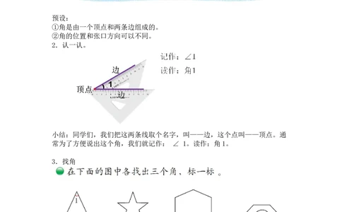 第六单元第一节第一课时认识角（初步认识角1）北师大版_26春北师大版数学二下_19、赠送其它资料_二年级数学下册（北师大版）_旧版_二年级数学下册（北师大版）_教学设计_第六单元