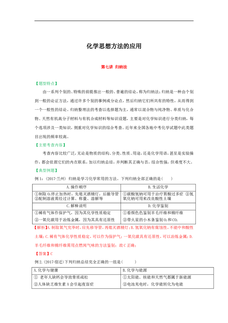 2018届中考化学总复习专题突破讲义：第七讲归纳法_初中化学_01.人教版初中化学_07.初中化学中考总复习_2018届中考化学总复习专题突破讲义